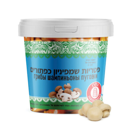 פטריות שמפיניון כפתורים יחידה  300 ג משקל לאחר סינון