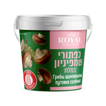 כפתורי שמפניון במלח           ( 400 ג' משקל לאחר סינון)