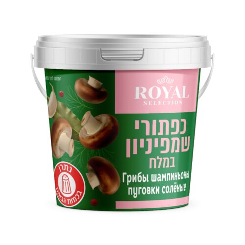 כפתורי שמפניון במלח           ( 400 ג' משקל לאחר סינון)