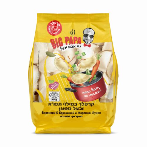 כיסונים עם תפוח אדמה ובצל מטוגן – סדרת ביג פאפא  (800 גרם)